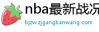 nba最新战况